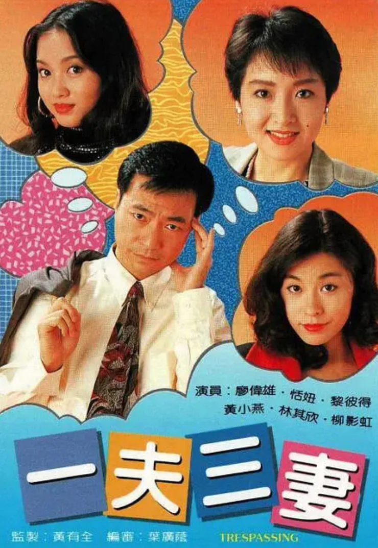 一夫三妻
