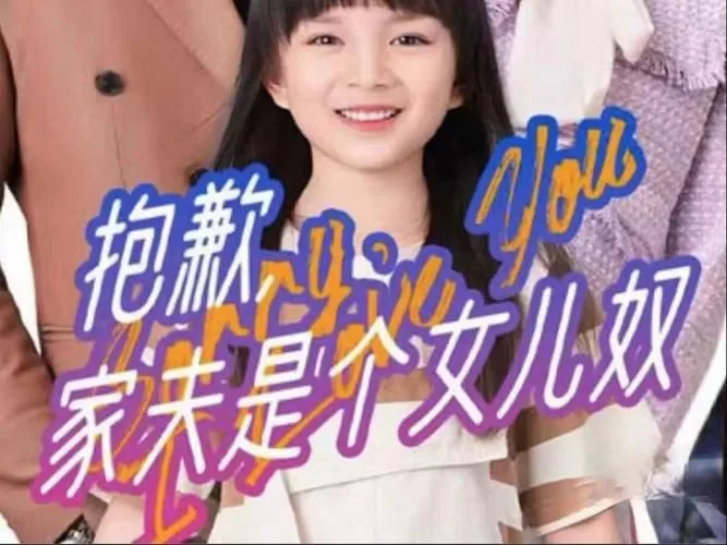 抱歉，家夫是个女儿奴