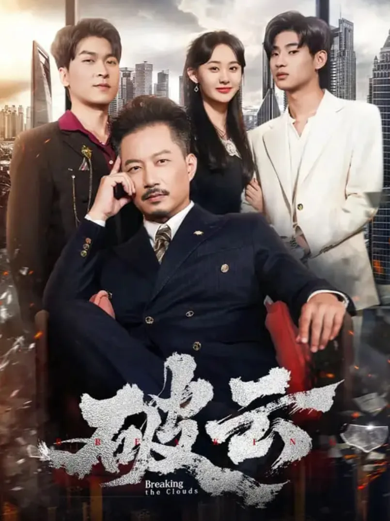 破云 2025