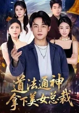 道法通神，拿下美女总裁