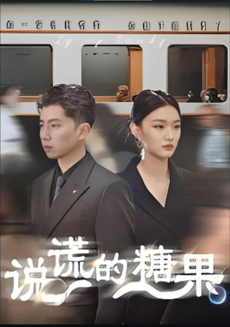 说谎的糖果