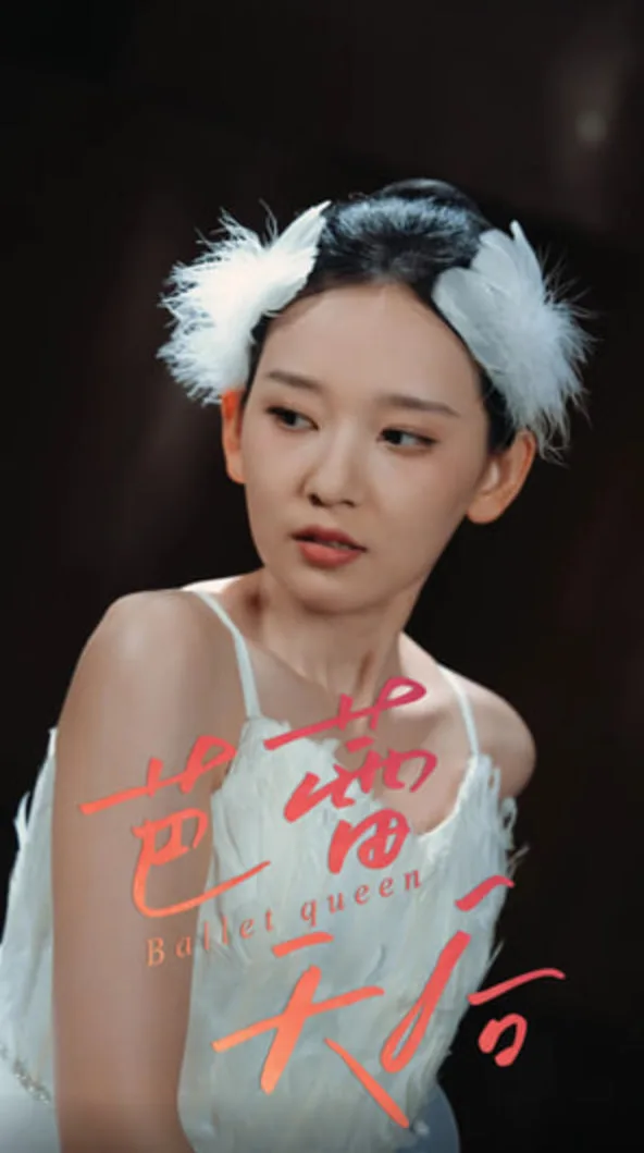 芭蕾天后