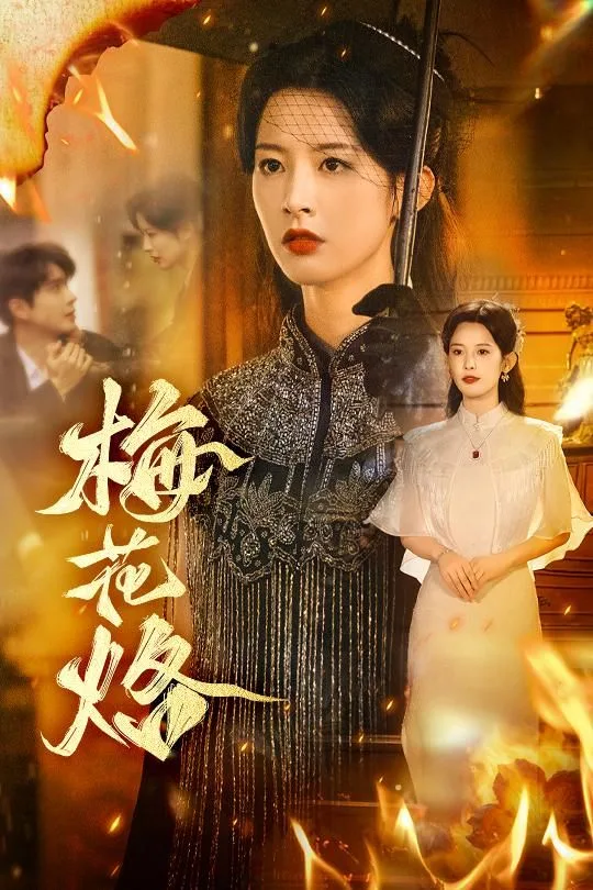 梅花烙