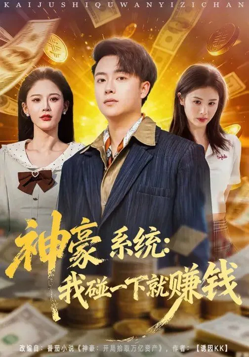 神豪系统：我碰一下就赚钱