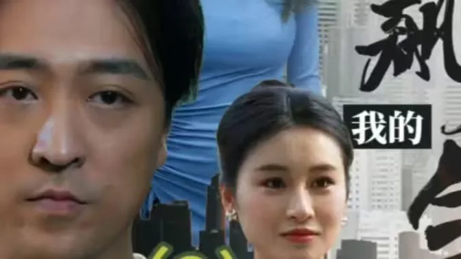 我的狂飙人生