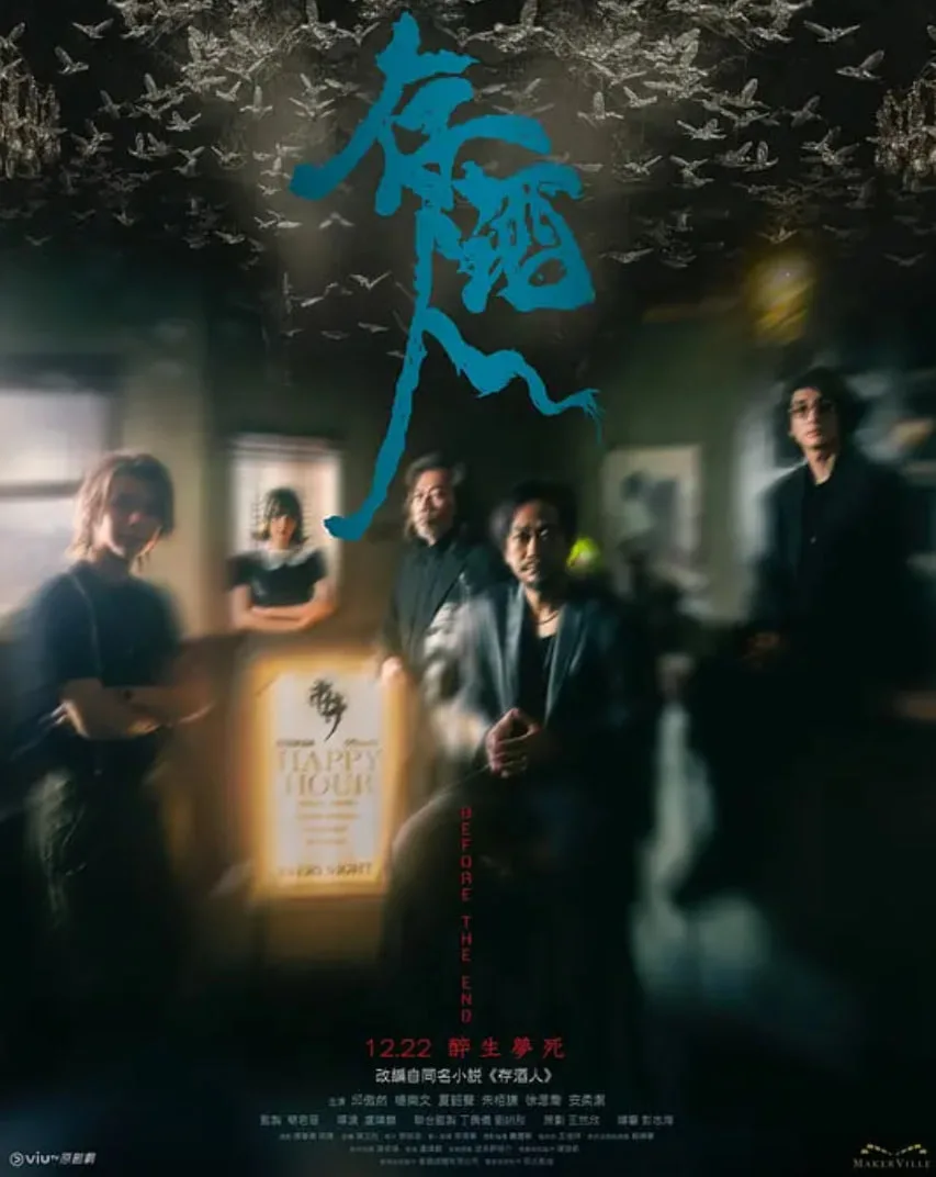 存酒人