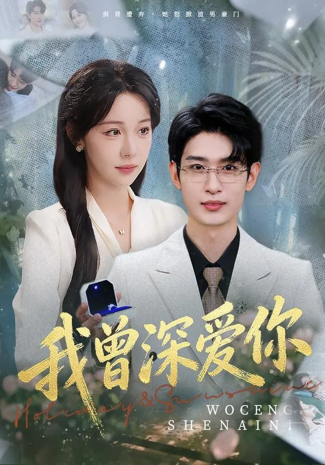 我曾深爱你