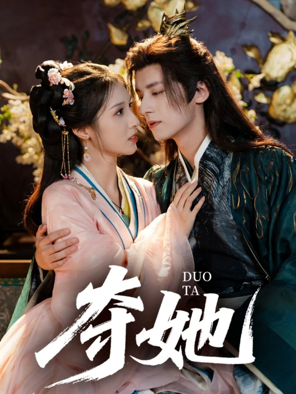 夺她