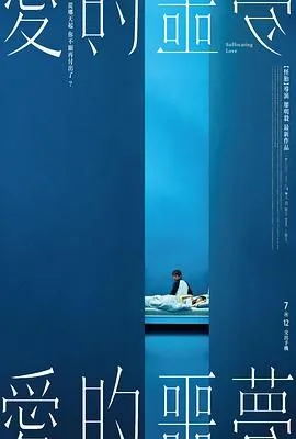 爱的噩梦
