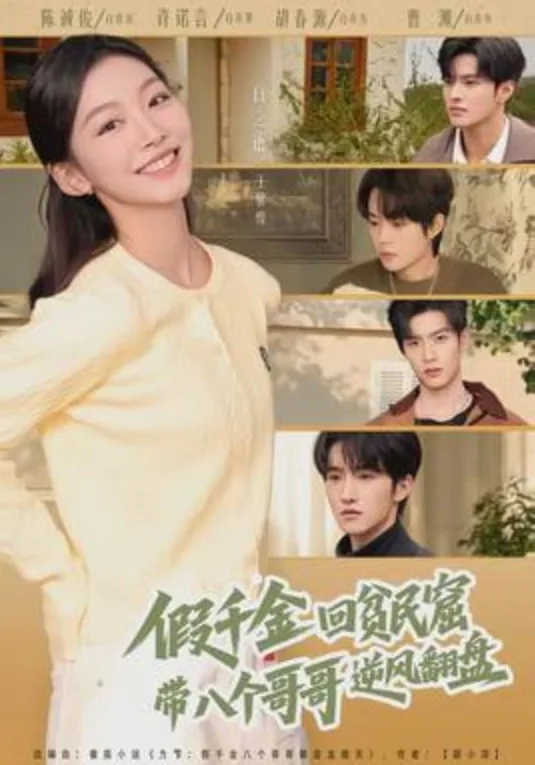 假千金回贫民窟，带八个哥哥逆风翻盘