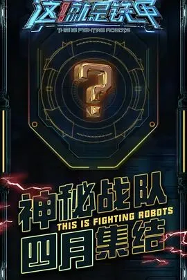 这！就是铁甲