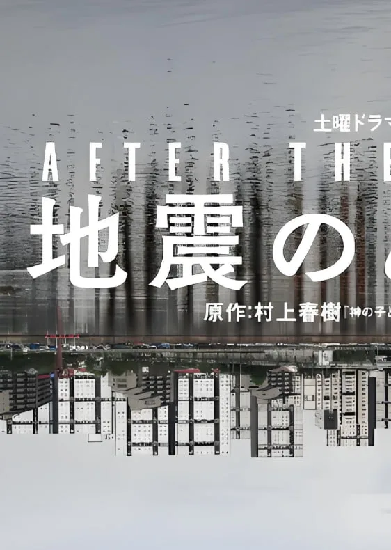 地震之后