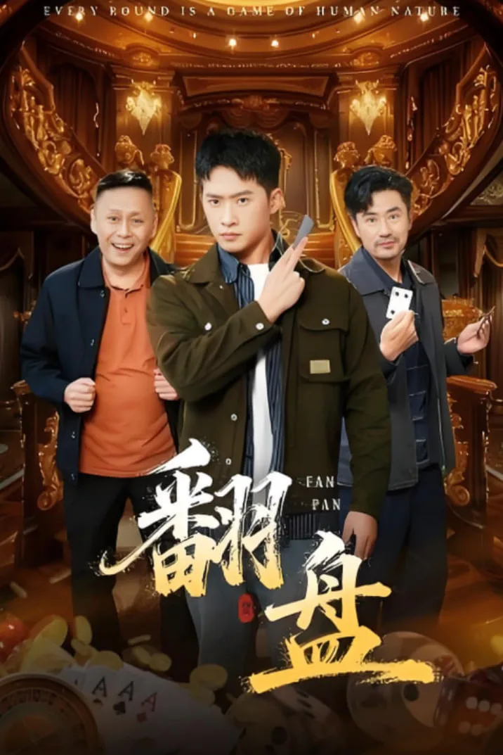翻盘（刃）
