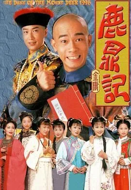 鹿鼎记 （陈小春）粤语版