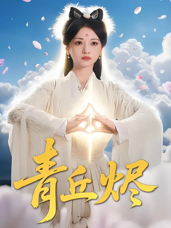 青丘烬