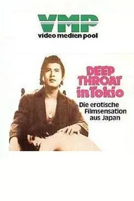 東京深喉夫人