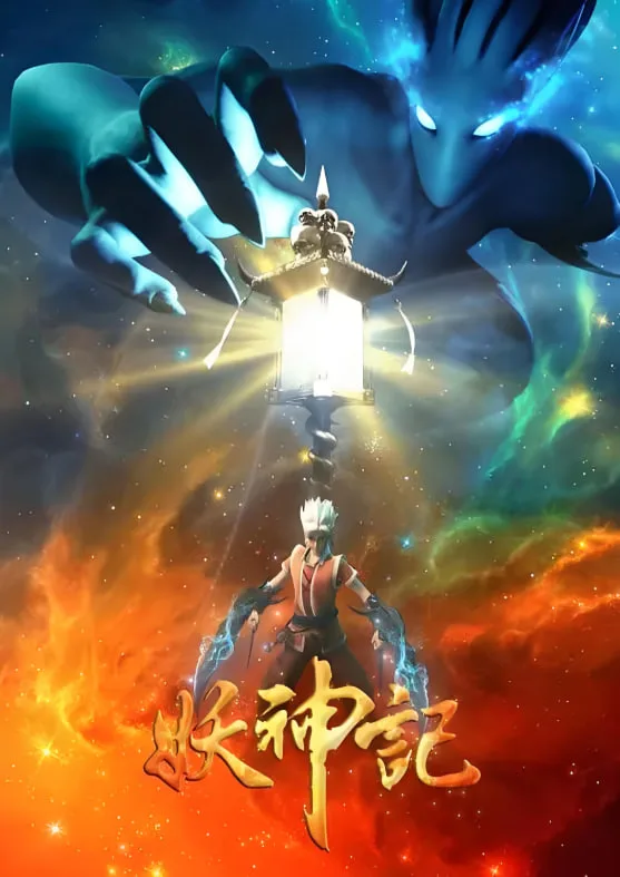 妖神记 第三季