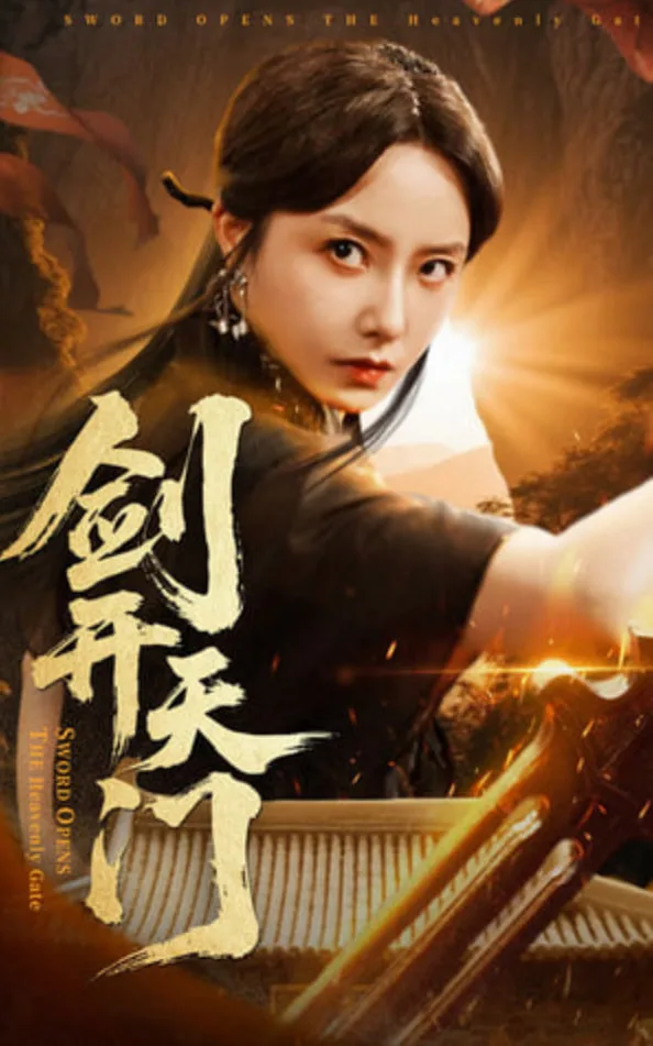 剑开天门