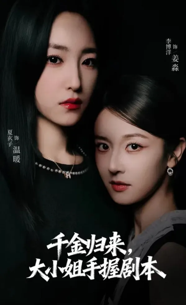 千金归来大小姐手握剧本