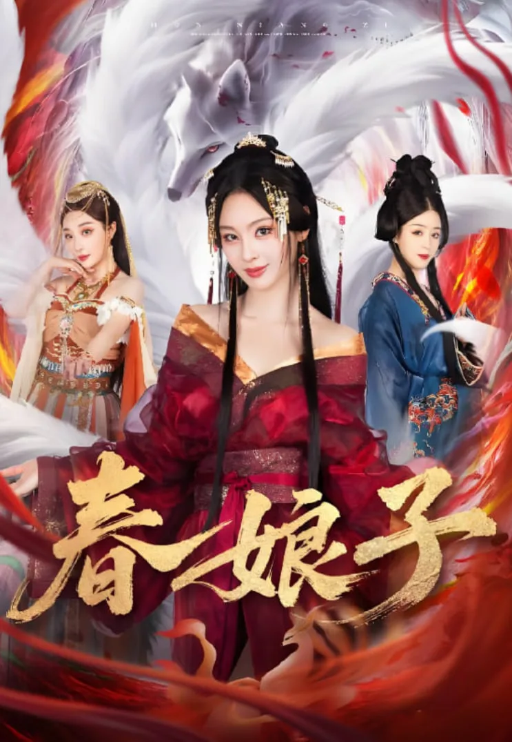春娘子