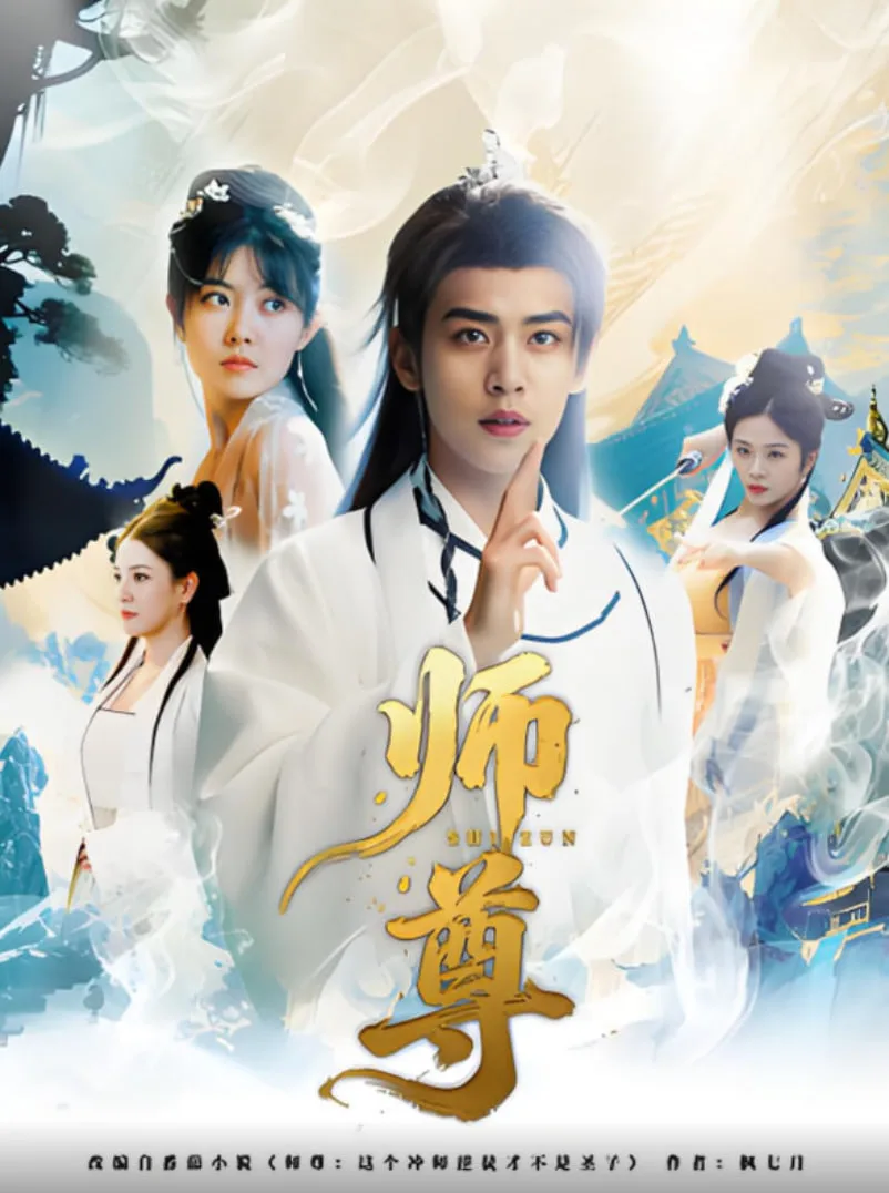 师尊