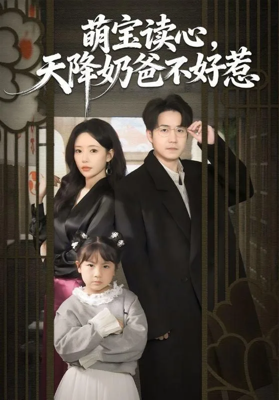萌宝读心，天降奶爸不好惹