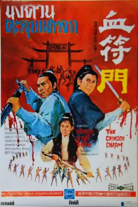 血符门
