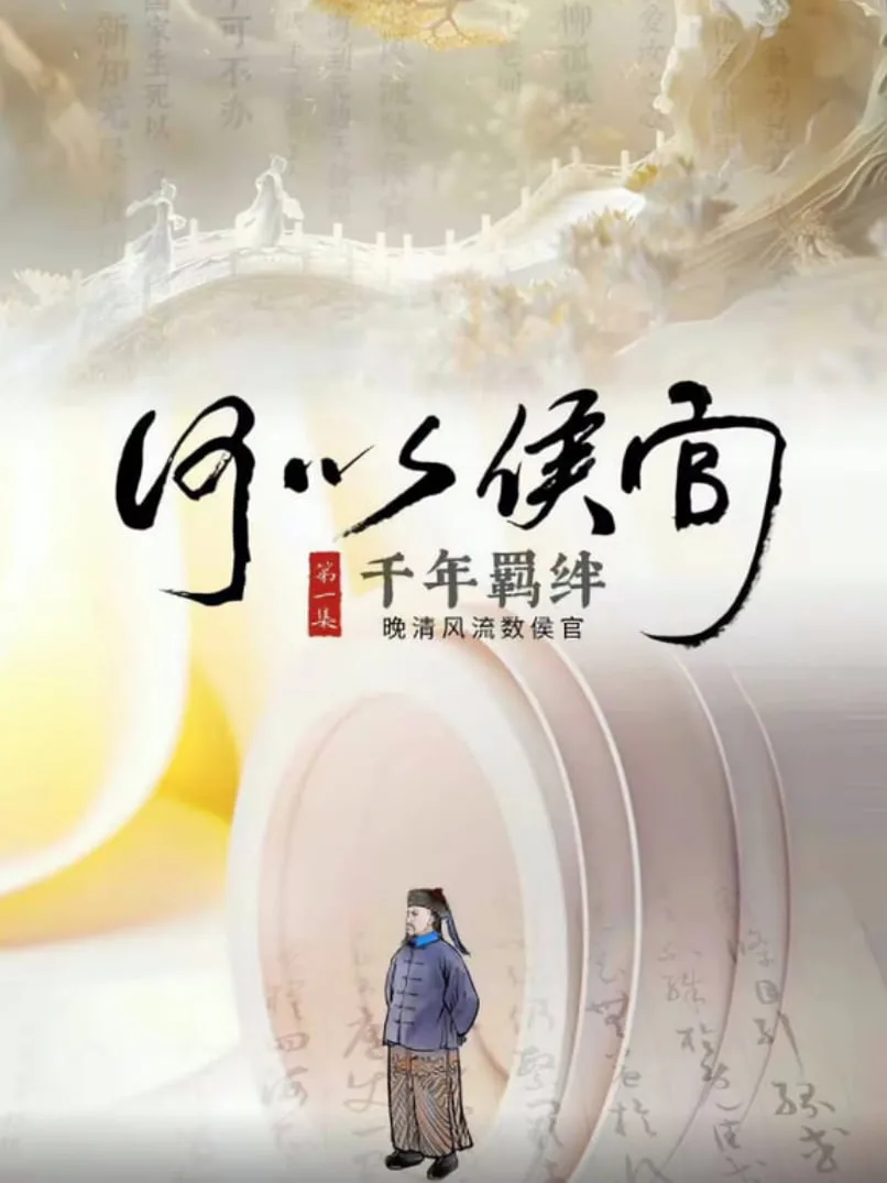 何以侯官