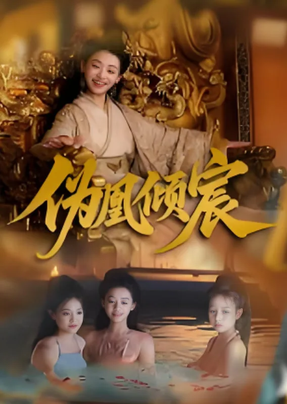 伪凰倾宸