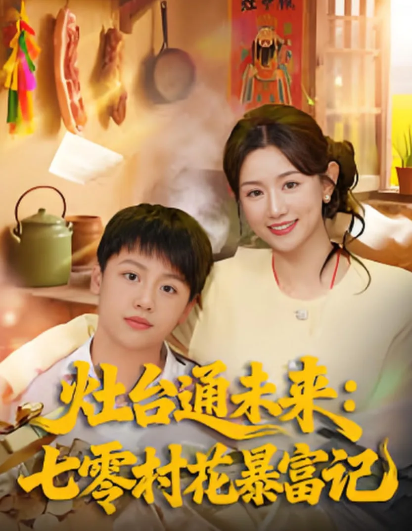 灶台通未来七零村花暴富记