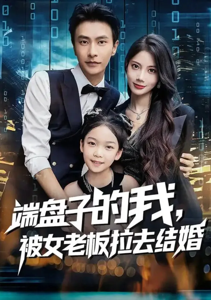 端盘子的我，被女老板拉去结婚