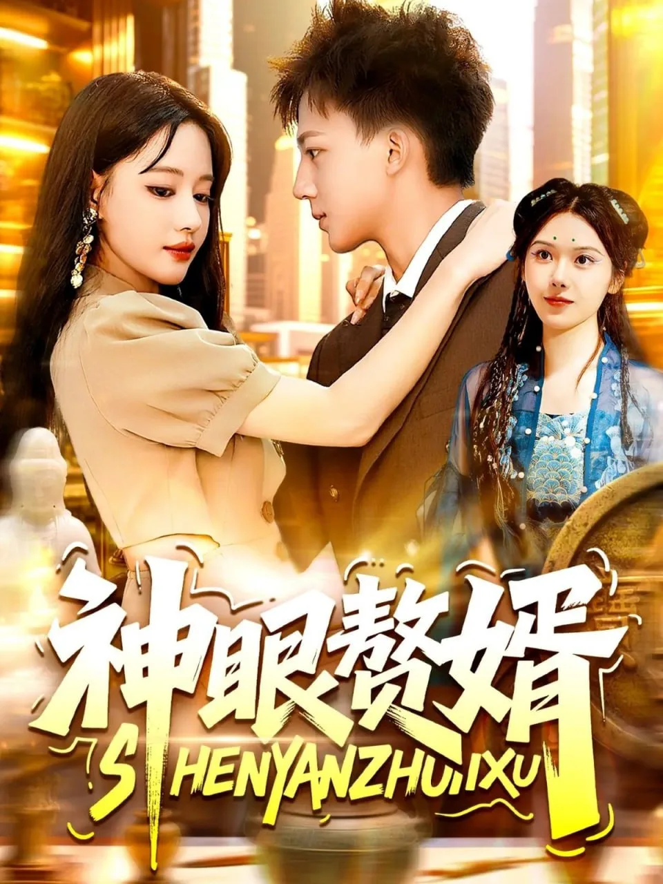 神眼赘婿