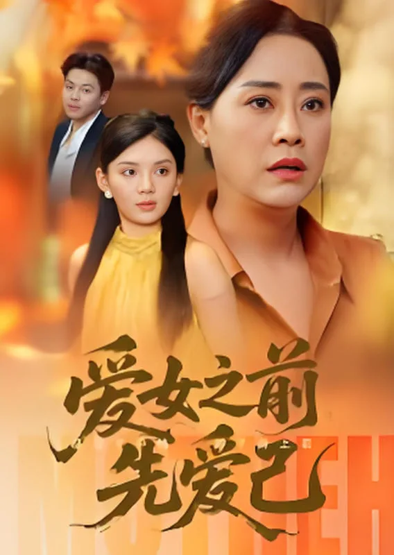 爱女之前先爱己