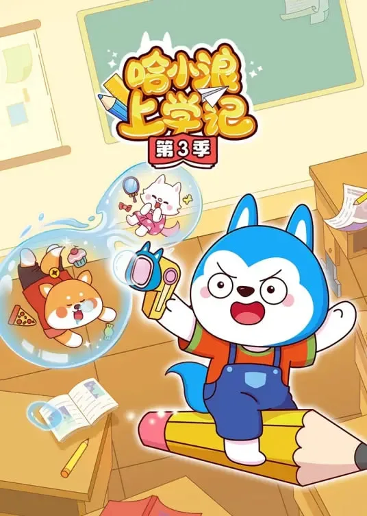 哈小浪上学记