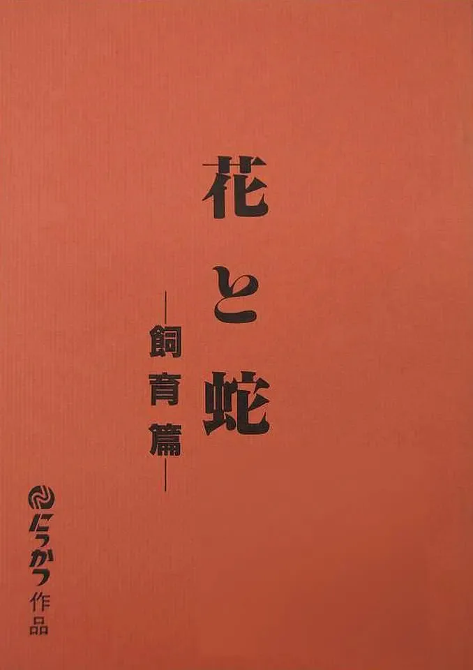 花与蛇飼育篇