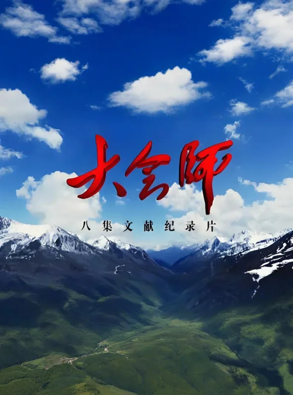 大会师