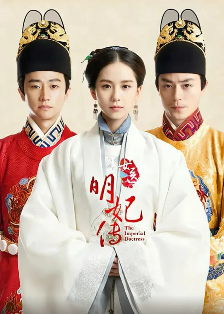 女医明妃传