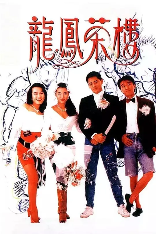 龙凤茶楼 普通话