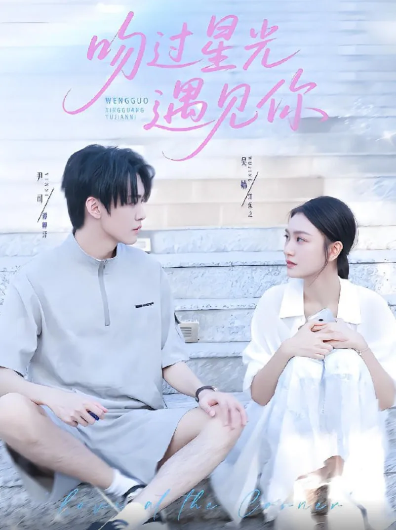 吻过星光遇见你