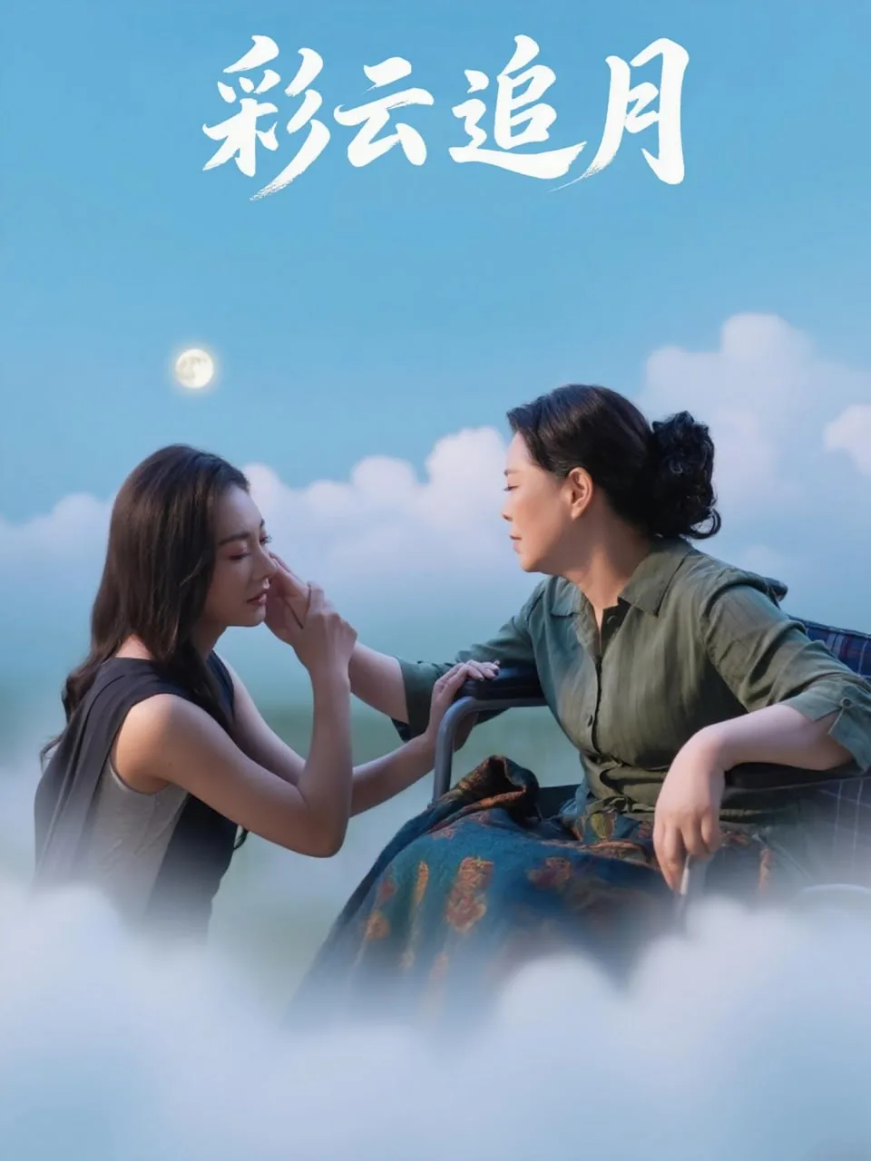 彩云追月