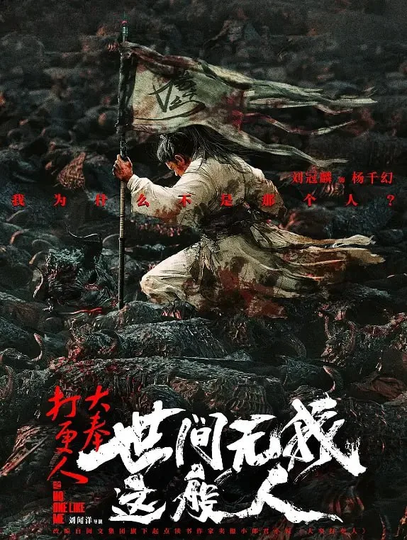 大奉打更人之世间无我这般人