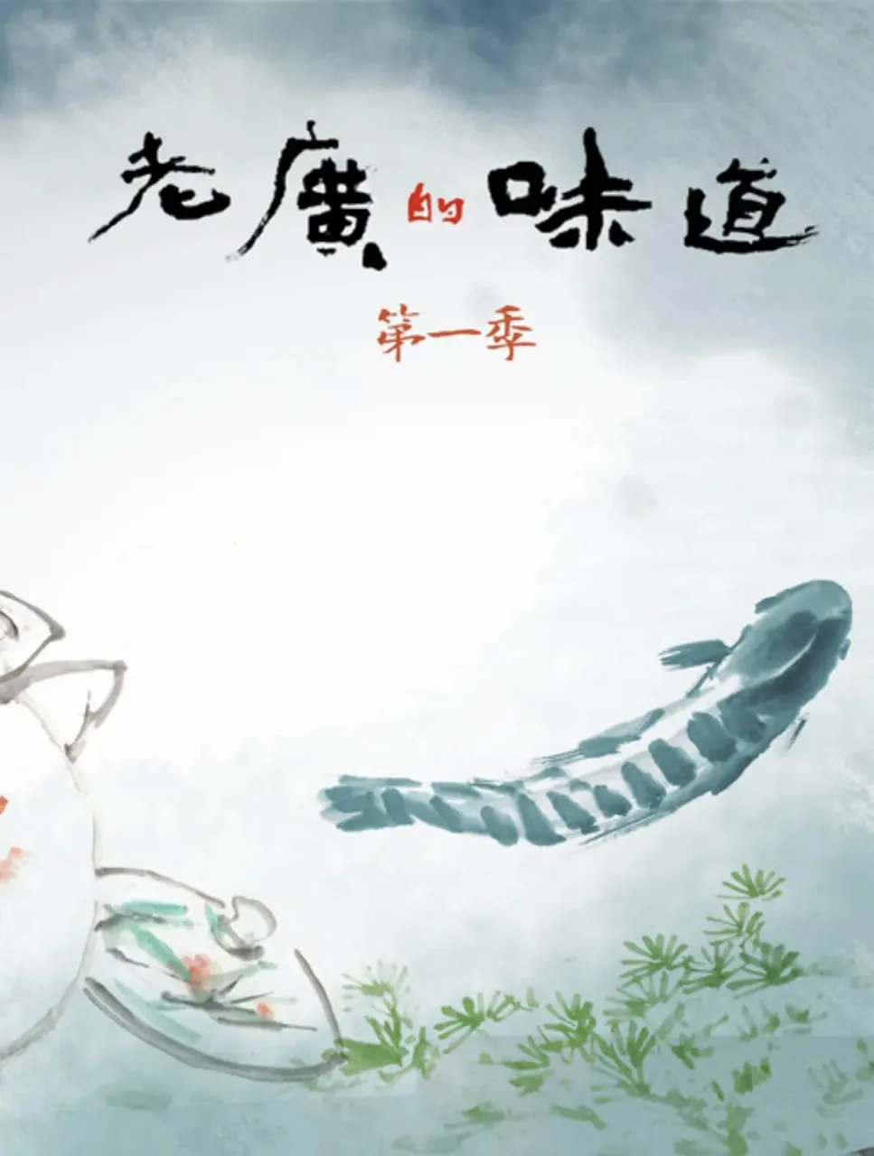 老广的味道 第一季