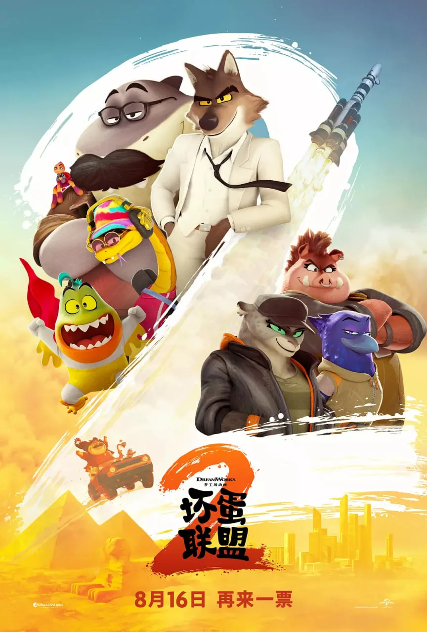 坏蛋联盟2 国语版