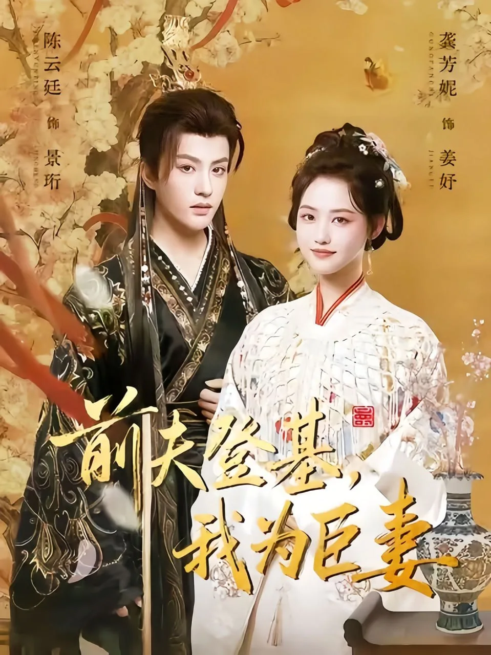 前夫登基我为臣妻（改嫁后皇帝日日求复婚）