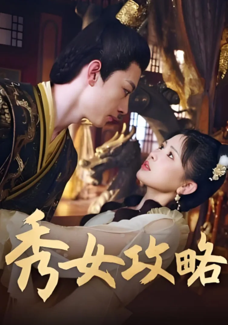 秀女攻略