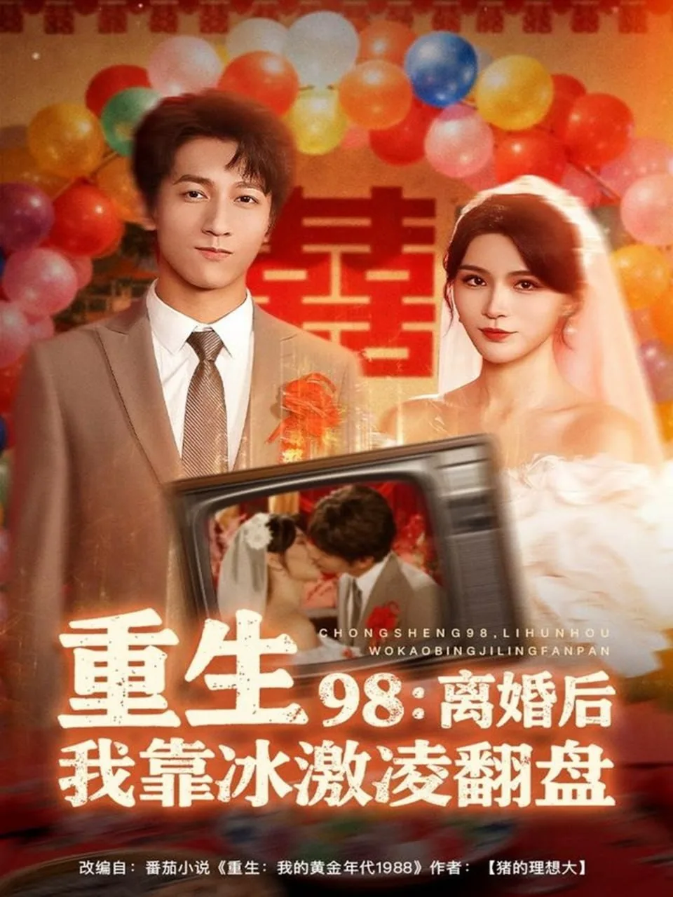 重生98离婚后我靠冰激凌翻盘