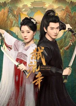 弑流年