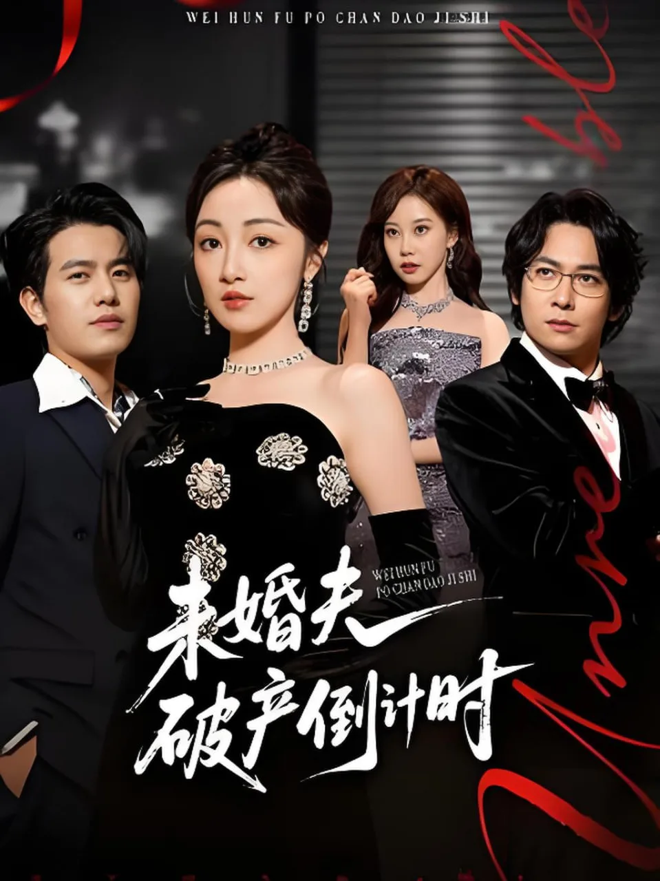 未婚夫破产倒计时