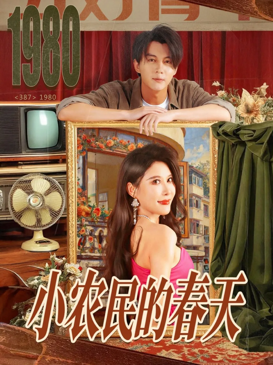 小农民的春天