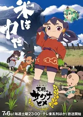 天穗之咲稻姬特别篇